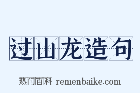 过山龙造句是什么意思的图片
